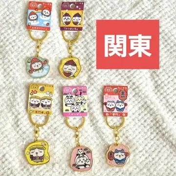 치이카와 (먼작귀) 지역 한정 키링 키체인 키참 파츠 관동 하치와레