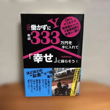 일하지 않고 연수입 333만 엔을 손에 넣어 [행복]해지자!