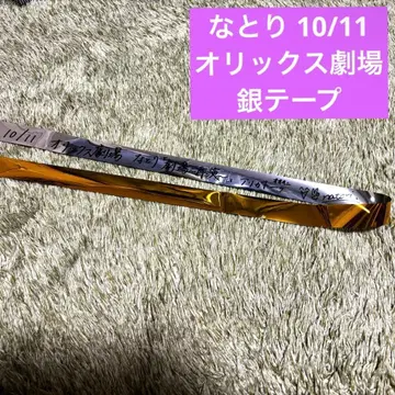 나토리 2024년 10월 11일 오릭스 극장 라이브 은색 테이프