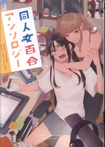 이치진샤 ID코믹스/유리히메코믹스 앤솔로지 동인 여자 백합 앤솔로지