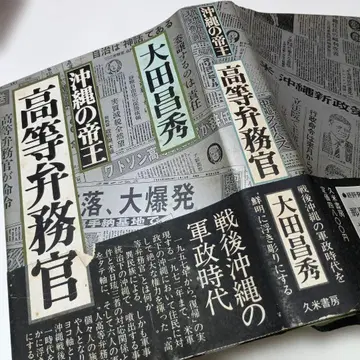 오키나와의 제왕 고등변무관 오타 마사히데 저