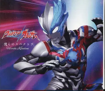 특촬 CD 키타다니 히로시 우리의 스펙트라 기간 한정판