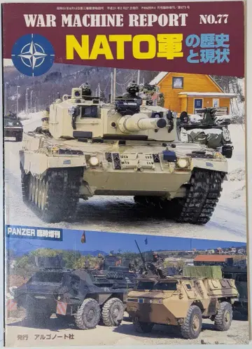 알고노트사 워 머신 리포트 77 NATO군의 역사와 현황 77