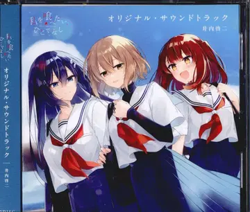 애니메이션 CD 나를 먹고 싶어, 사람도 아닌 것 오리지널 사운드 트랙