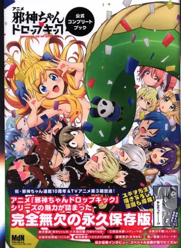 엠디엔코퍼레이션 사신짱 드롭킥 공식 컴플리트북 (오비 포함)