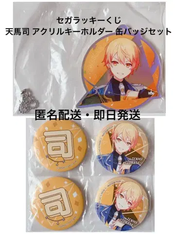 프로세카 세가 럭키 쿠지 텐마 츠카사 아크릴 키링 캔뱃지 세트