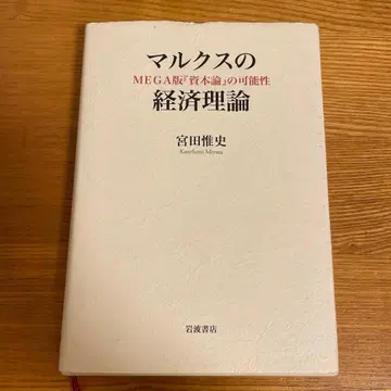 마르크스의 경제 이론: MEGA판 [자본론]의 가능성