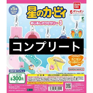별의 커비 메지루시 액세서리 3 컴플리트