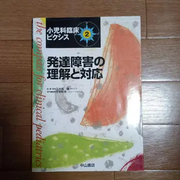 발달 장애의 이해와 대응 소아과 임상 픽시스 2