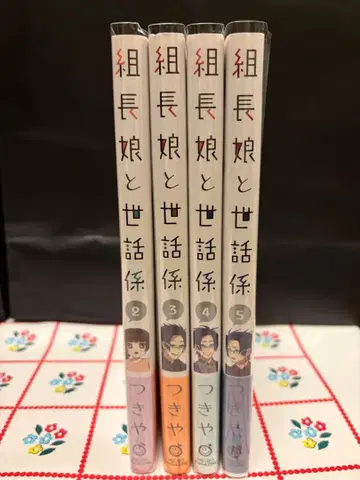 [새상품급] 조장 아가씨와 돌보미 2~5권 세트