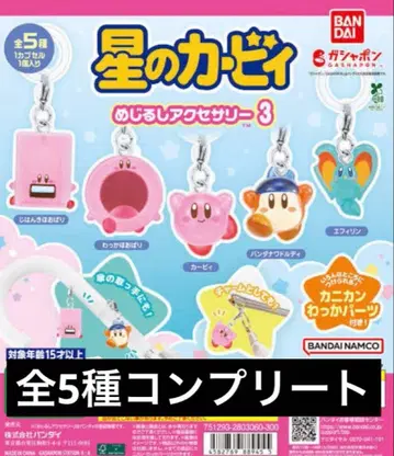 별의 커비 메지루시 액세서리 3종 전체 5종 컴플리트