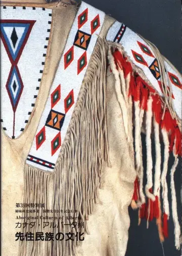 제39회 특별전 캐나다 앨버타주 선주민 문화