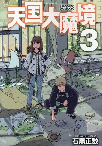 코단샤 애프터눈 KC 이시구로 마사카즈 천국대마경 3