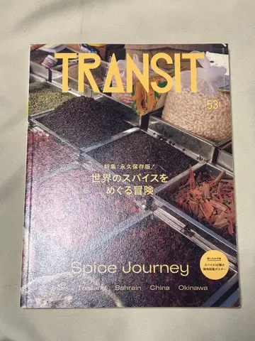 TRANSIT 트랜짓 53호 세계의 향신료를 둘러싼 모험
