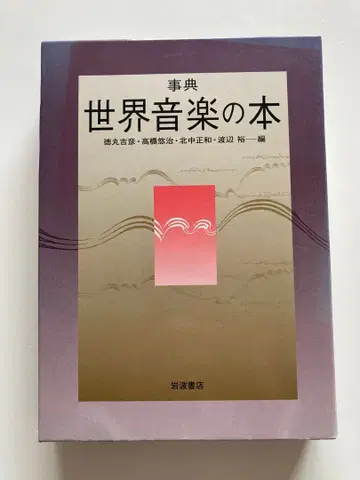 세계 음악 도서 미야마루 요시히코 편