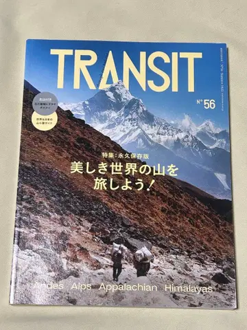 TRANSIT 트랜짓 56호 아름다운 세계의 산을 여행하자!