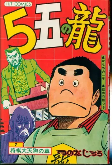 소년가호사 히트 코믹스 츠노다 지로 5 오노 류 7 초판