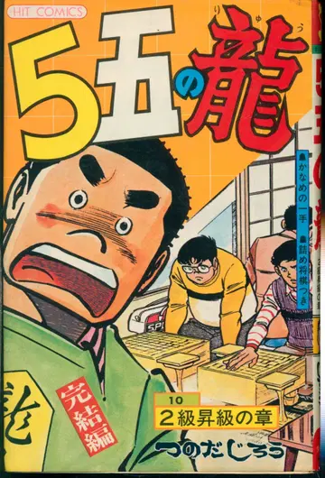 소년가호사 히트코믹스 츠노다 지로 5 오노 류 10 초판