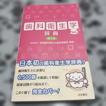 치위생학 사전 제2판