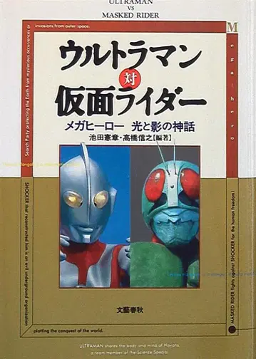 분게이 슌주 이케다 켄쇼/타카하시 노부유키 울트라맨 대 가면라이더