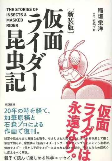 도쿄 서적 이나가키 에이요 가면라이더 곤충기 신장판