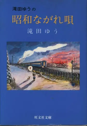 오분샤 오분샤 문고 타키타 유 타키타 유의 나가레우타