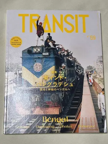 TRANSIT 59호 동인도 방글라데시 혼돈과 신비의 벵골로