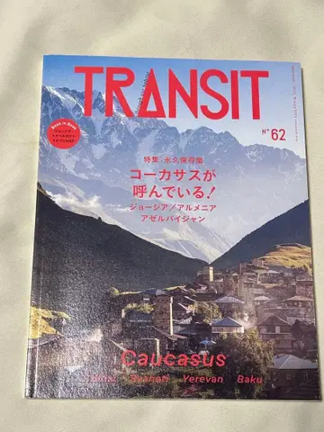 TRANSIT 62호 코카서스가 부르고 있다! 조지아/아르메니아~