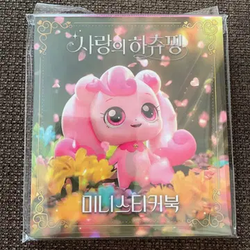 사랑의 하츄핑 씰북 한국