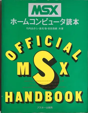 MSX 홈 컴퓨터 독본 타케우치 아키라 외 아스키 출판국