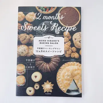 초판 히라노 아키코 베이킹 살롱 12개월의 스위트 레시피