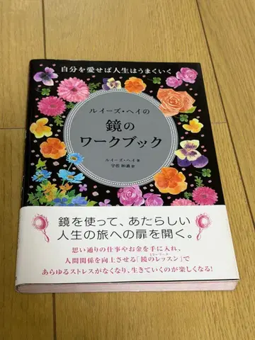 루이스 헤이의 거울 워크북: 자신을 사랑하면 인생은 잘 풀린다