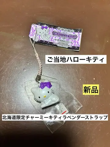 레어 초레어 새상품 지역 한정 헬로키티 홋카이도 허니 라벤더 스트랩