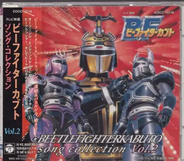 특촬물 CD 비 파이터 가부토 송 컬렉션 2 2