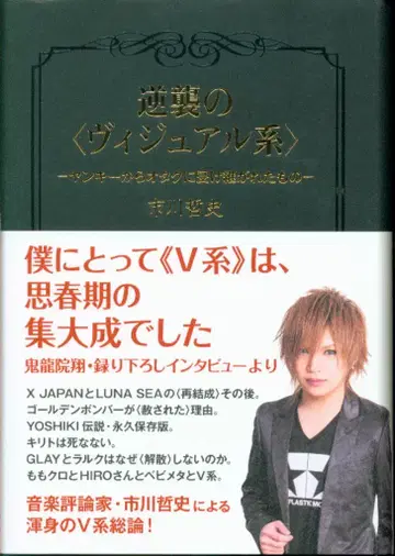 이치카와 테츠시 역습의 [비주얼계] 양키에서 오타쿠에게 계승된 것