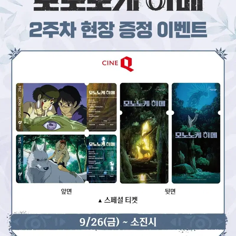 천공의 성 라퓨타, 모노노케히메(원령공주) 특전 구함