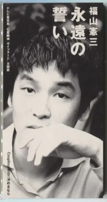 도시바 EMI 8cmCD 영원의 맹세