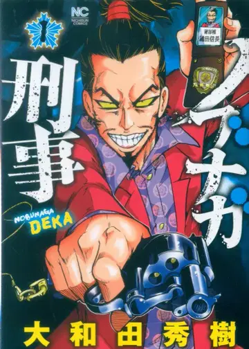 일본문예사 니치분코믹스 오와다 히데키 !!노부나가 형사 1