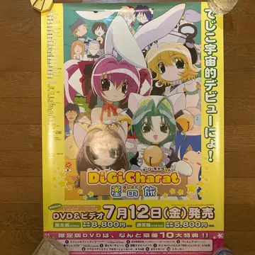 디지캐럿 별의 여행 판촉용 B2 포스터