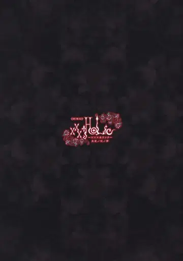 쇼치쿠 팜플렛 극장판 xxxHOLiC 한여름 밤의 꿈 2005년