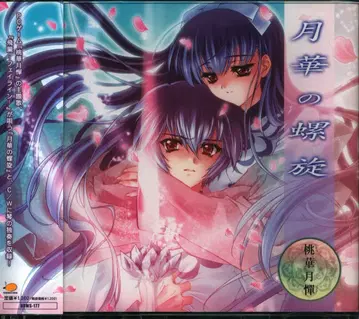 게임 CD 월화의 나선형 / 도화월담