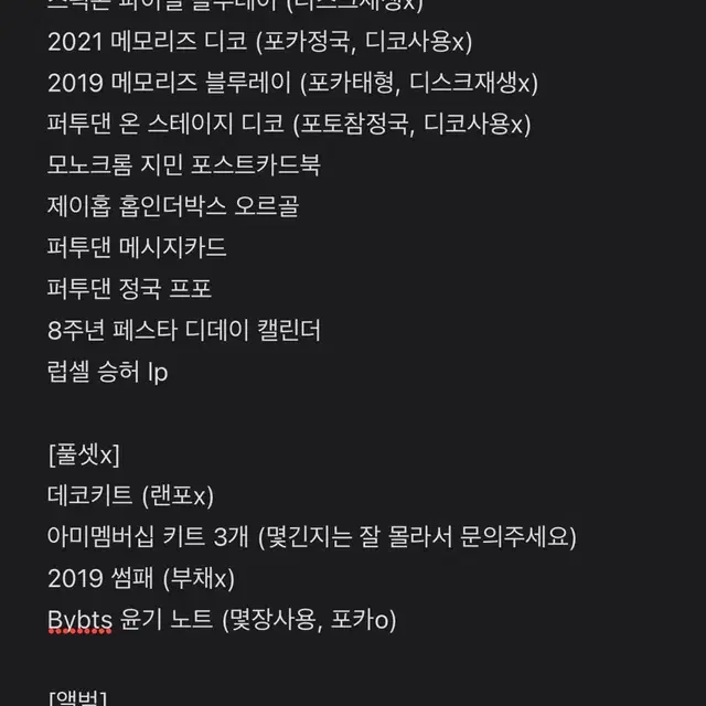 (급급처) 방탄 굿즈모음 희귀굿즈포카딥디멤즈잡지앨범멤버쉽키트등등