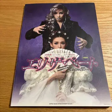 다카라즈카 가극 뮤지컬 엘리자베트 사랑과 죽음의 론도 월조판