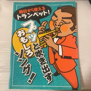 내일부터 사용할 수 있는 트럼펫! 훅 하고 불어 나오는 재미있는 노래!