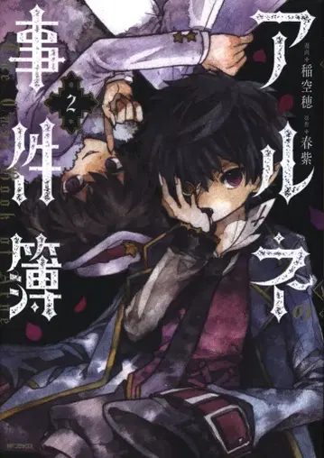 KADOKAWA MF 코믹스/진 시리즈 이나호 아루네의 사건부 2