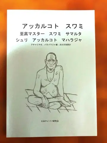 아칼 코트 스와미 / 스와미 사말타