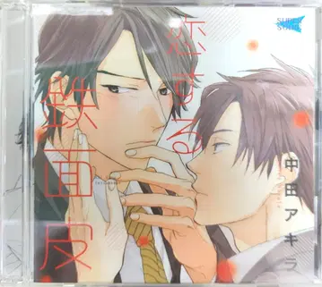 SUPERSONIC 나카타 아키라 사랑에 빠진 철면피