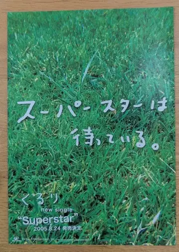 쿠루리 슈퍼스타는 기다리고 있어 플라이어 전단지 굿즈