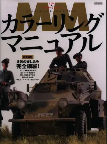 이카로스 출판 컬러링 매뉴얼 / 타미야 밀리터리 미니어처
