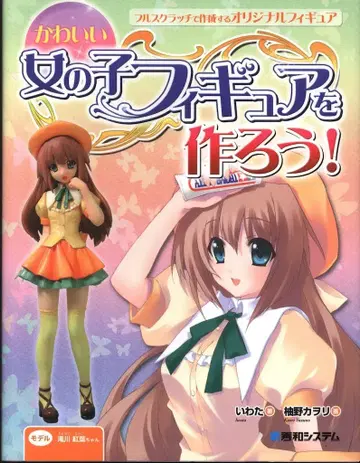 아스키 미디어웍스 귀여운 여자아이 피규어를 만들자!